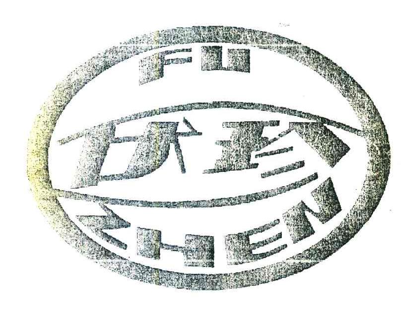 商标文字伏珍商标注册号 8075851,商标申请人河南绿润达食品股份有限