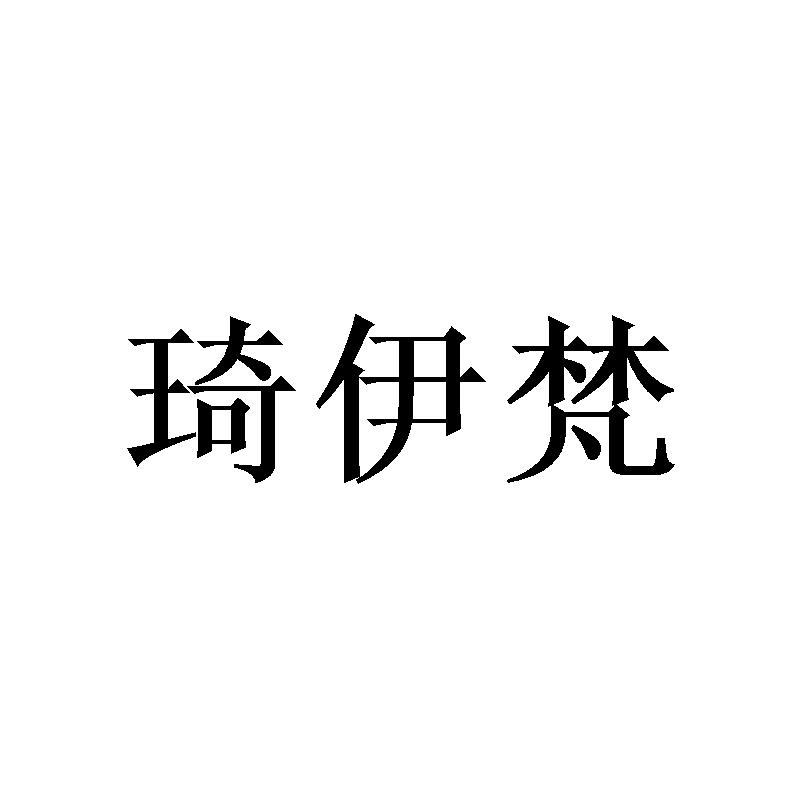 转让商标-琦伊梵
