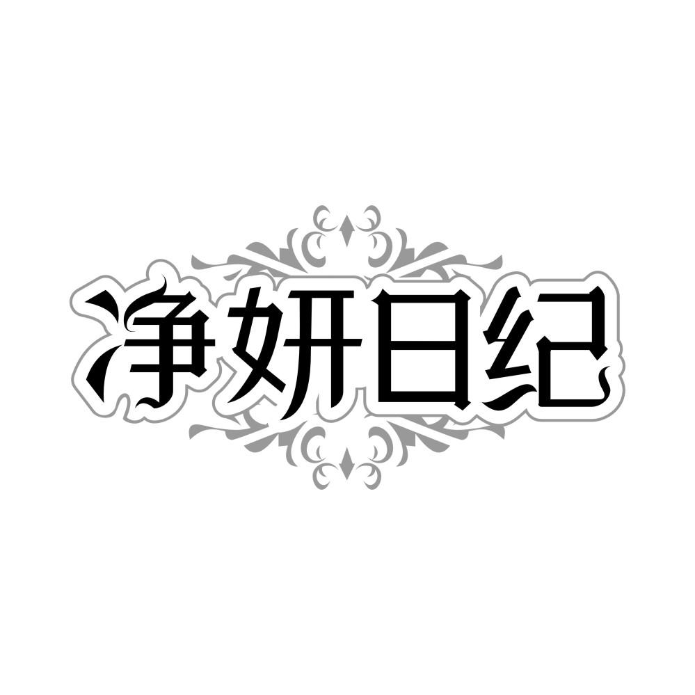 转让商标-净妍日纪