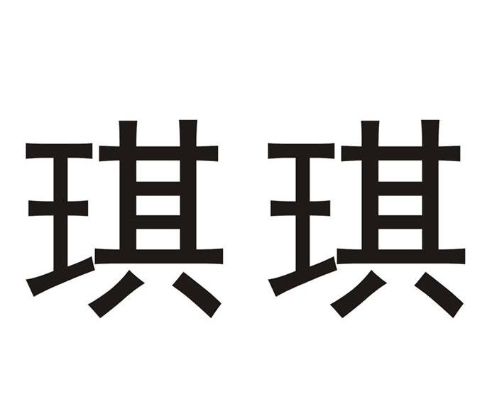 商标文字琪琪商标注册号 7590285,商标申请人温岭市台中机械厂的商标
