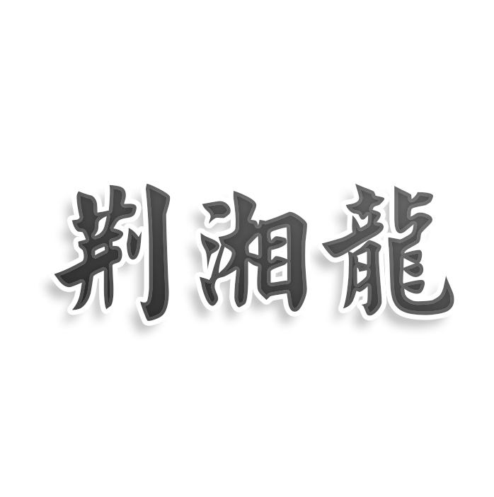 转让商标-荆湘龙