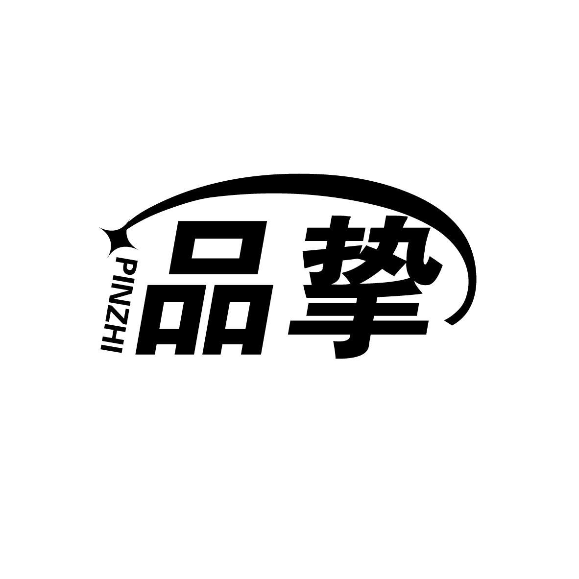 转让商标-品挚