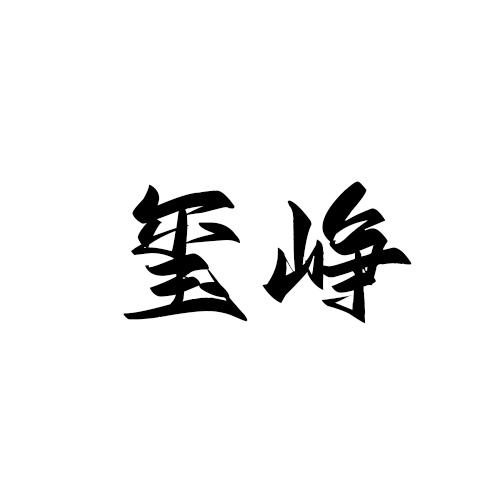 转让商标-玺峥