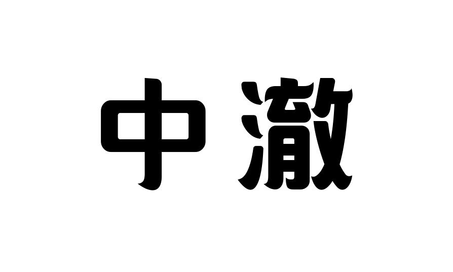 转让商标-中澈