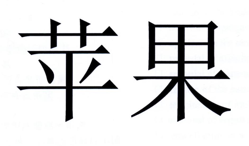 苹果商标标样