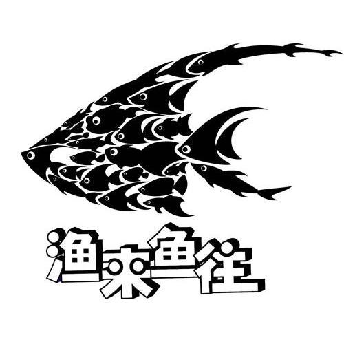 商标文字渔来鱼往商标注册号 47503552,商标申请人大连宏泰食品有限