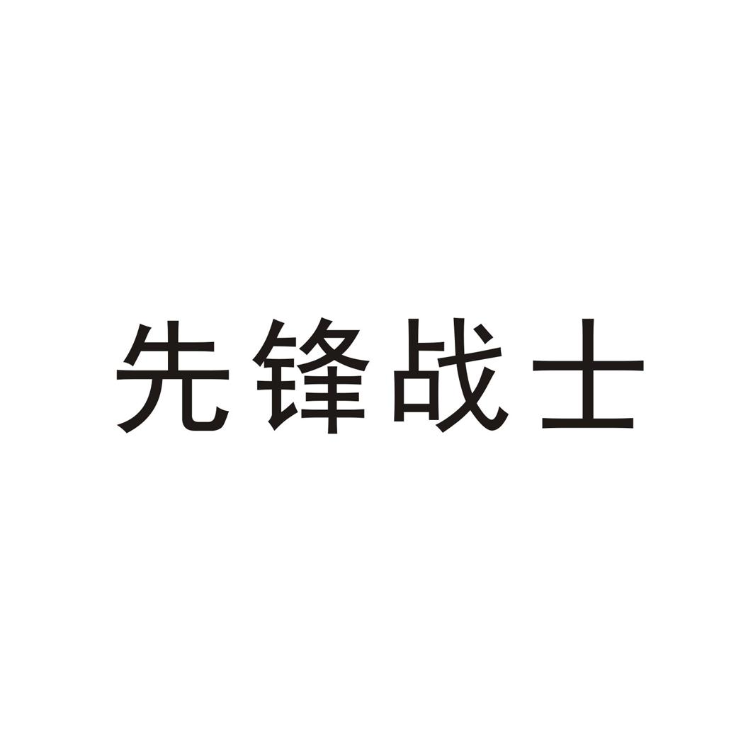 商标文字先锋战士商标注册号 60570335,商标申请人游根英的商标详情
