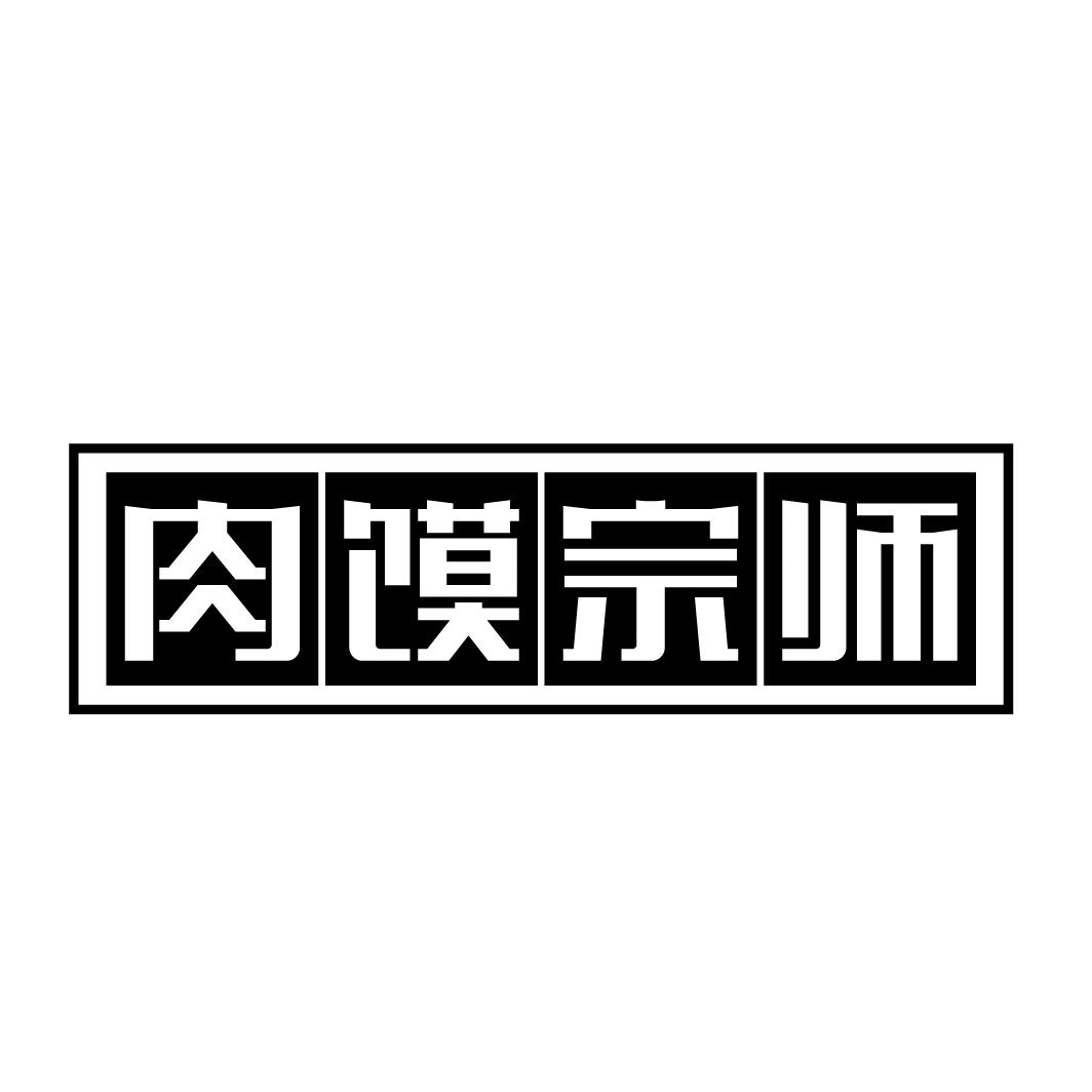 商标文字肉馍宗师商标注册号 52867409,商标申请人吴文焘的商标详情