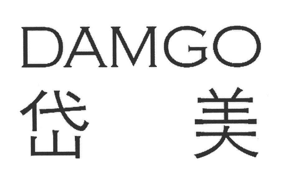 商标文字岱美 damgo商标注册号 7591998,商标申请人北京岱美高科技