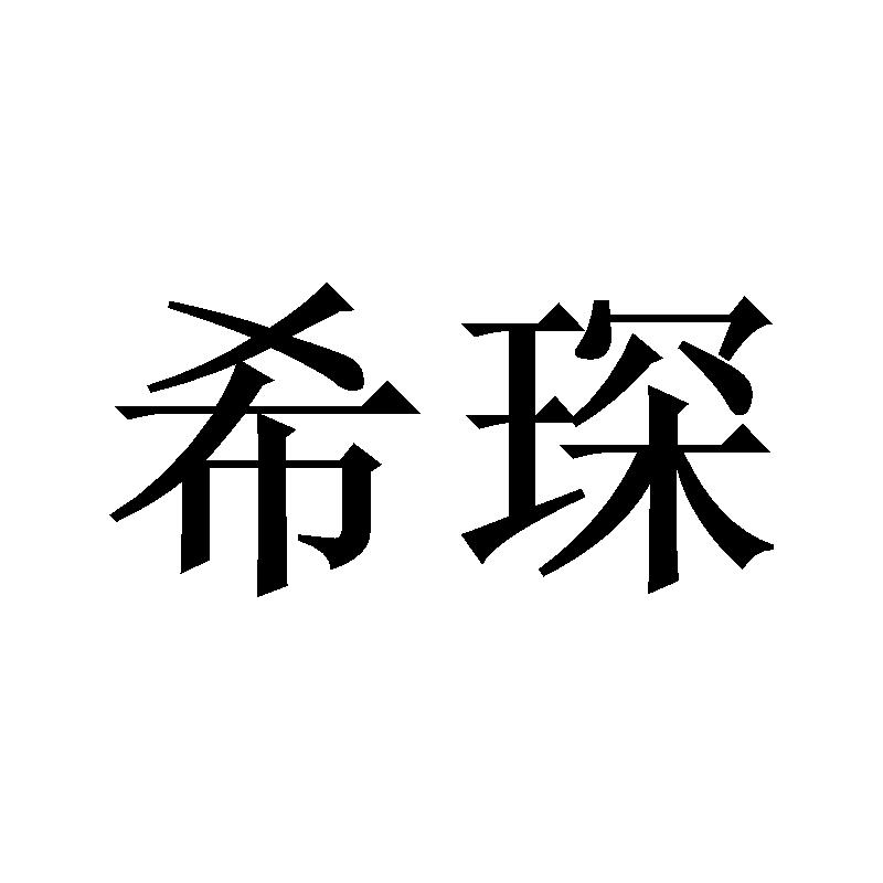 转让商标-希琛