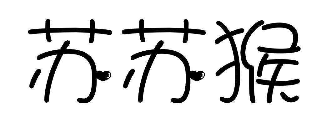 转让商标-苏苏猴
