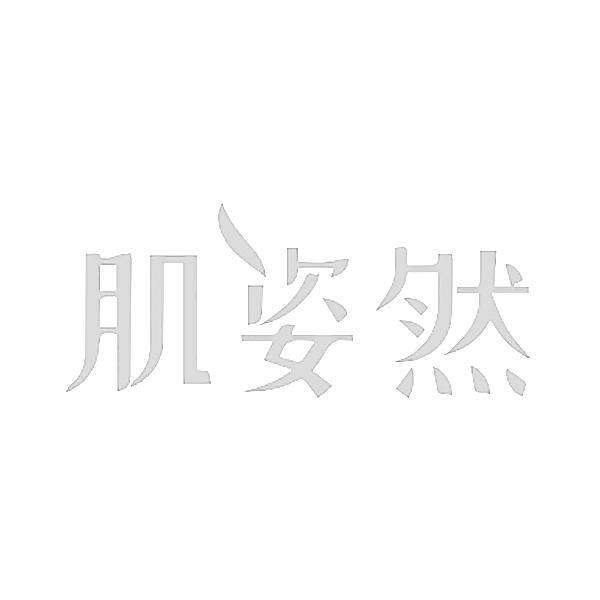 转让商标-肌姿然