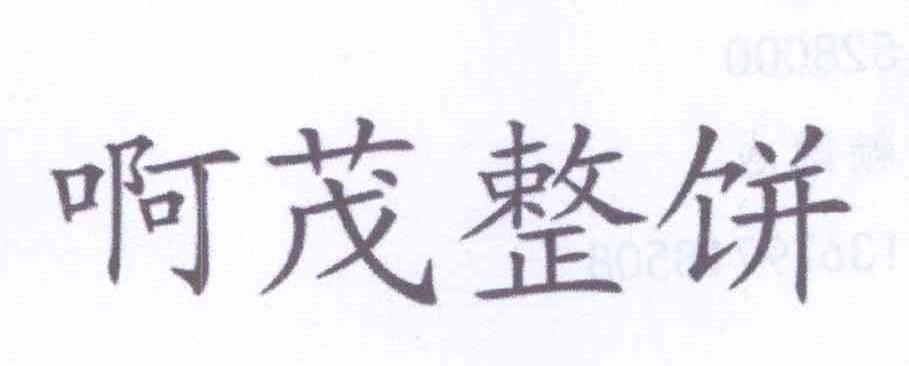 转让商标-啊茂整饼