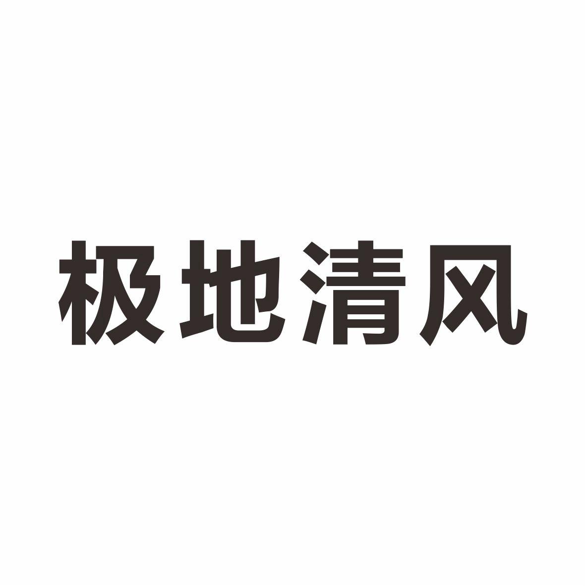 商標文字極地清風商標註冊號 22126980,商標申請人濟南霾立克環保科技