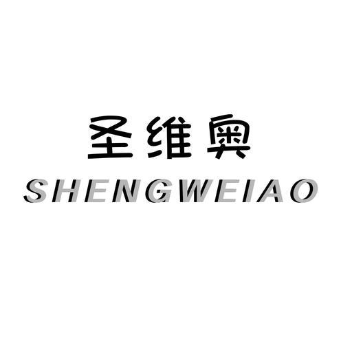 转让商标-圣维奥
