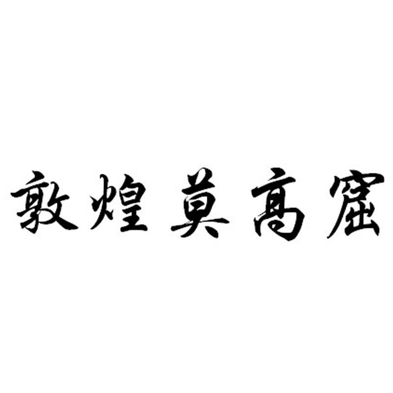 商标文字敦煌莫高窟商标注册号 10582459,商标申请人敦煌研究院的商标