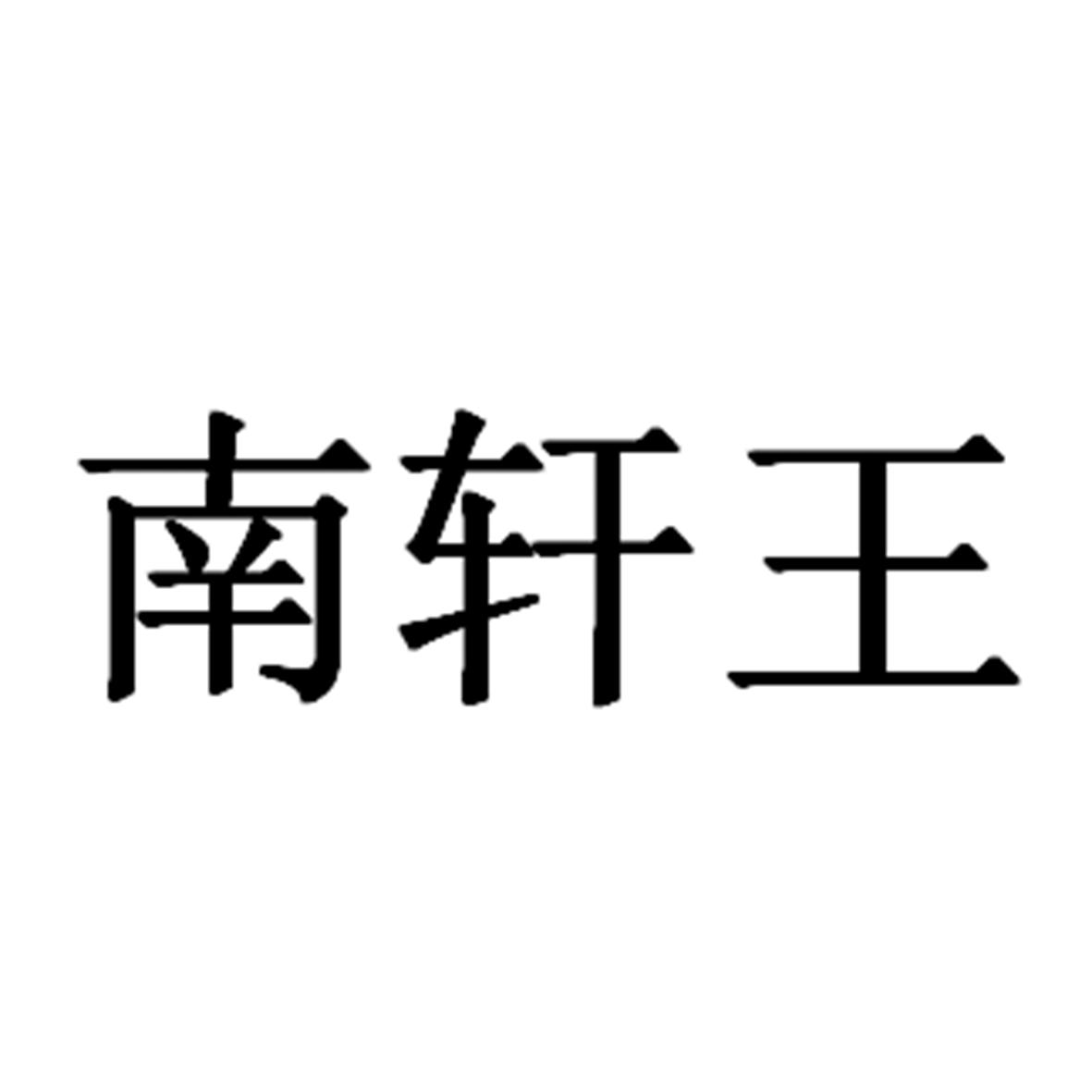 商标文字南轩王商标注册号 57395714,商标申请人上海傅周贸易有限公司