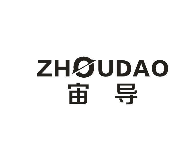 转让商标-宙导