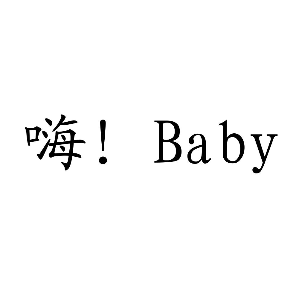 baby商标注册号 35500128,商标申请人嗨贝贝摄影服务有限公司的商标