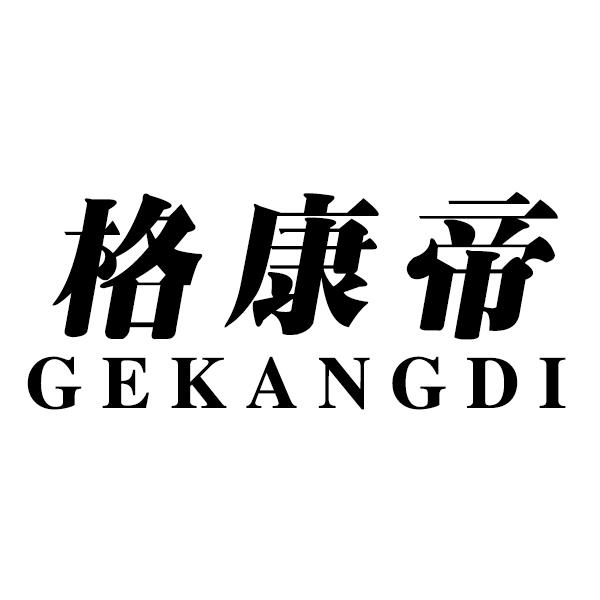 转让商标-格康帝