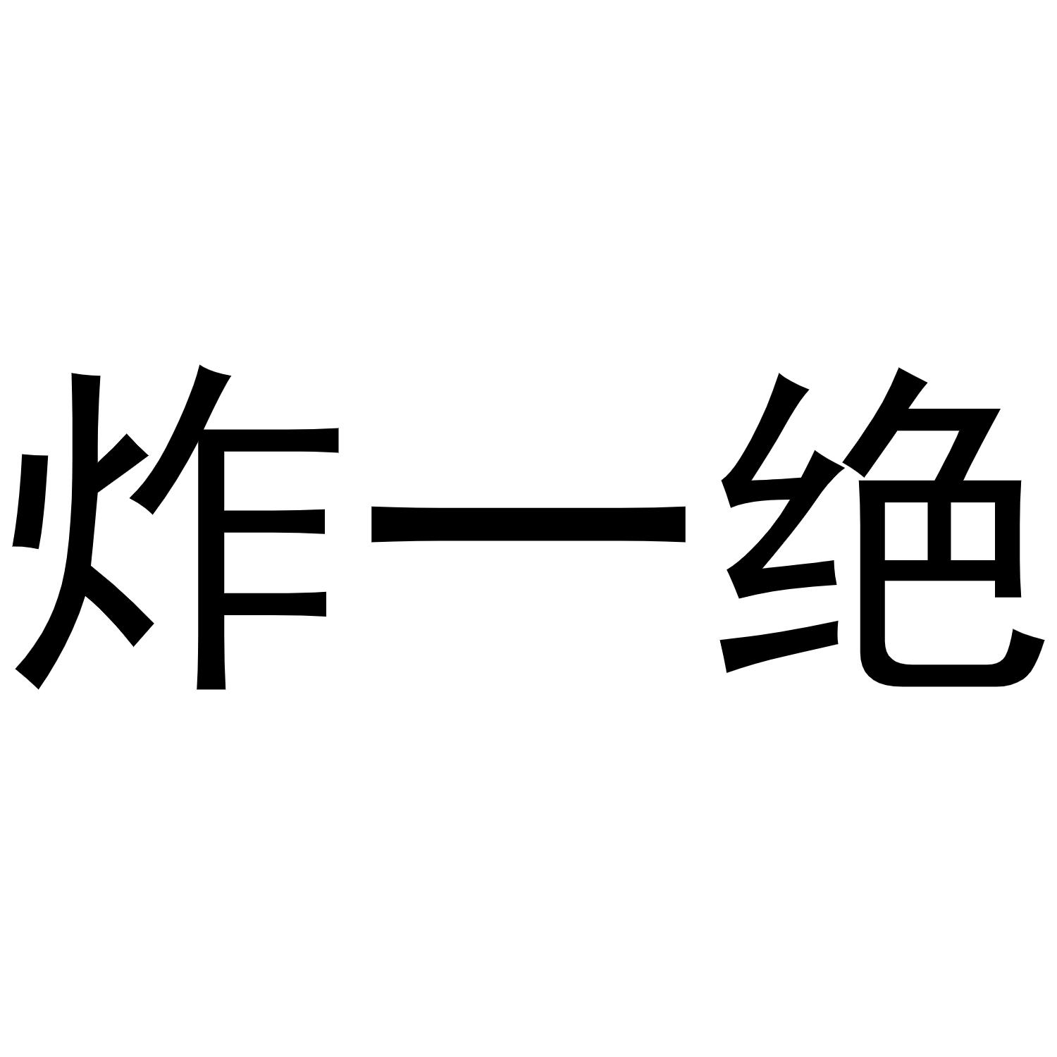 商标文字炸一绝商标注册号 54335615,商标申请人李顺的商标详情 - 标