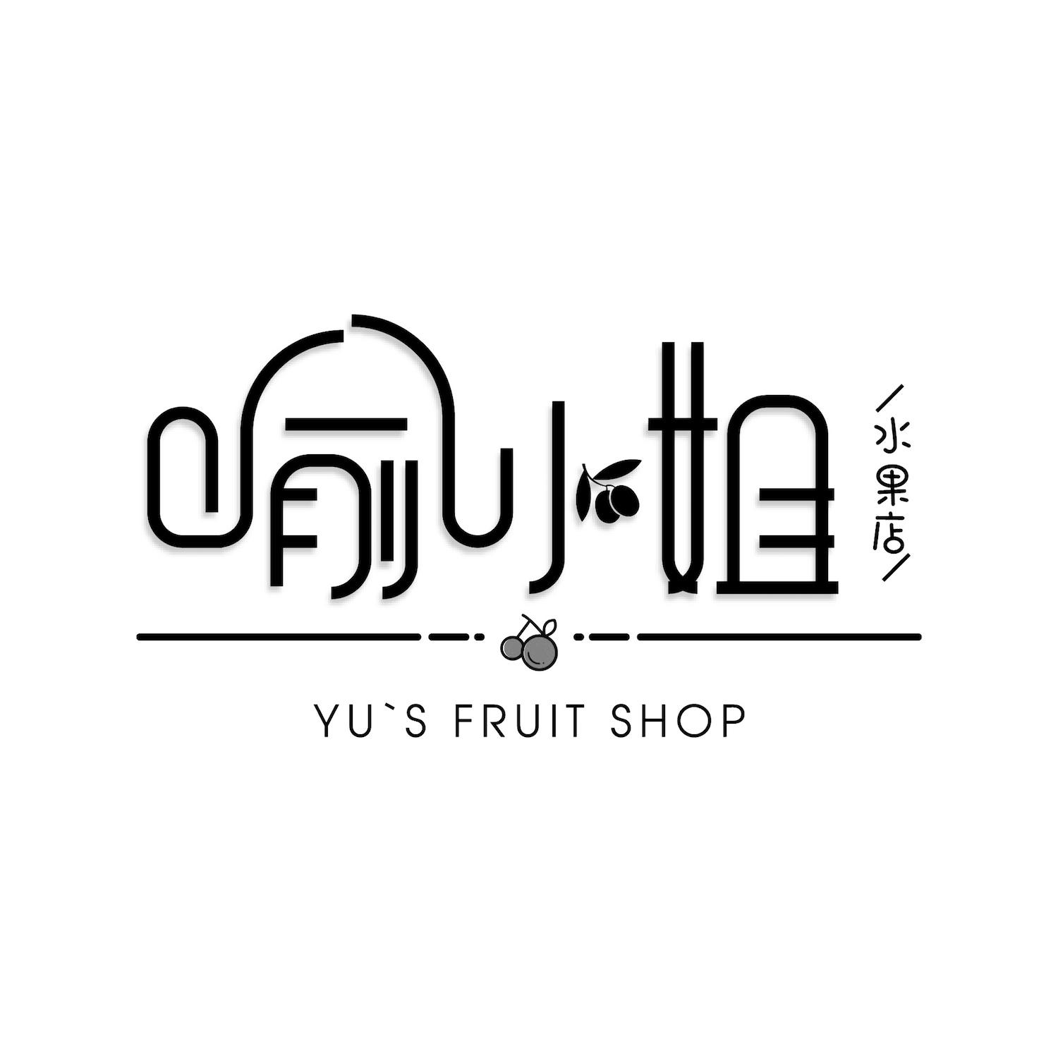 商标文字喻小姐 水果店  yus fruit shop商标注册号 44172776,商标