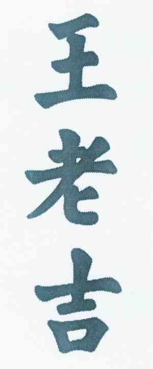 王老吉商标标样