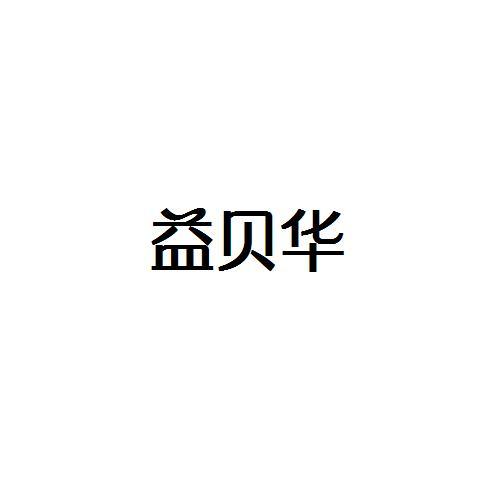 转让商标-益贝华