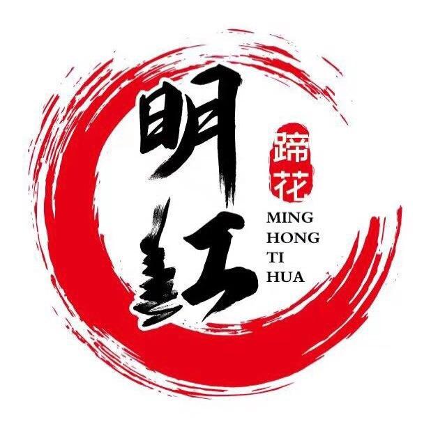 商标文字明红 蹄花商标注册号 41348746,商标申请人