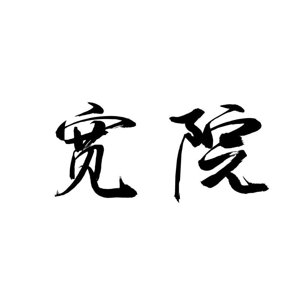 商标文字宽院商标注册号 60721788,商标申请人刘子君的