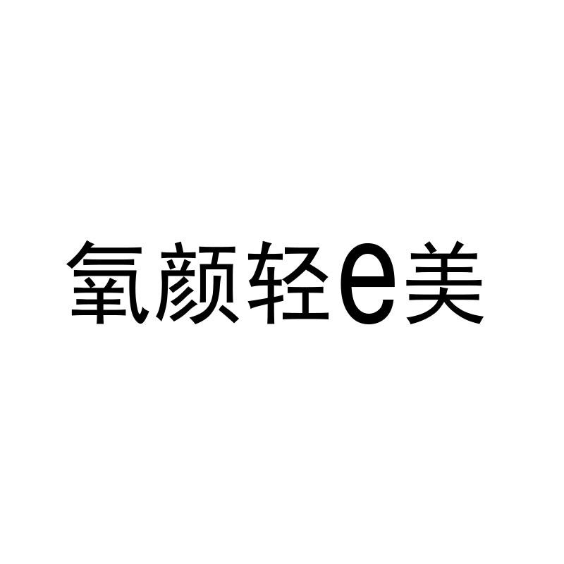 商标文字氧颜轻e美商标注册号 56624928,商标申请人广州美咖医疗科技