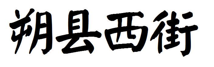 转让商标-朔县西街