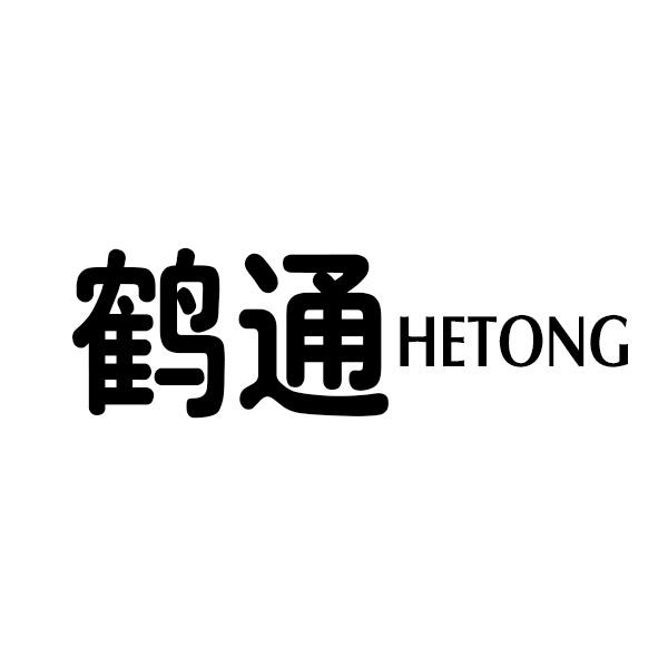 转让商标-鹤通