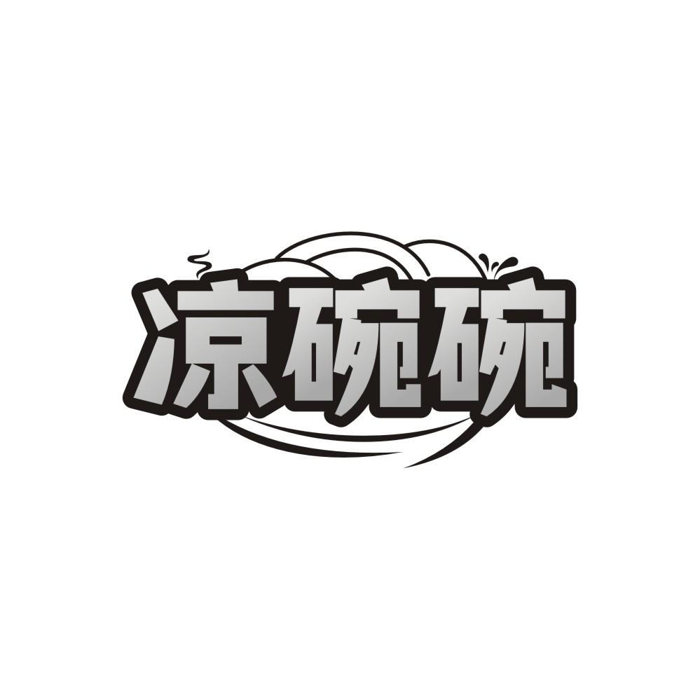 转让商标-凉碗碗