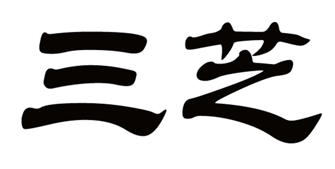 商标文字三芝商标注册号 24367601,商标申请人合肥燕庄食用油有限责任