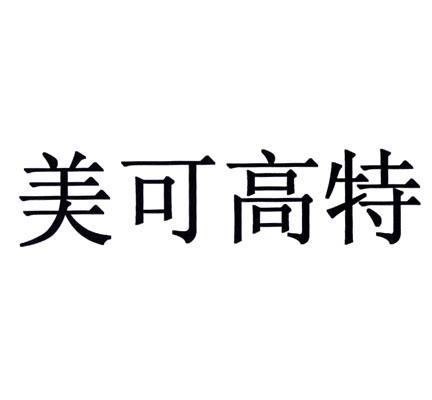 商标文字美可高特商标注册号 8675068,商标申请人江西美必佳生态科技