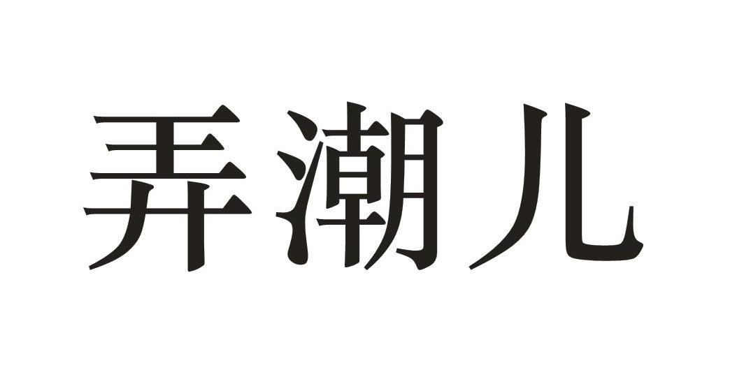 转让商标-弄潮儿