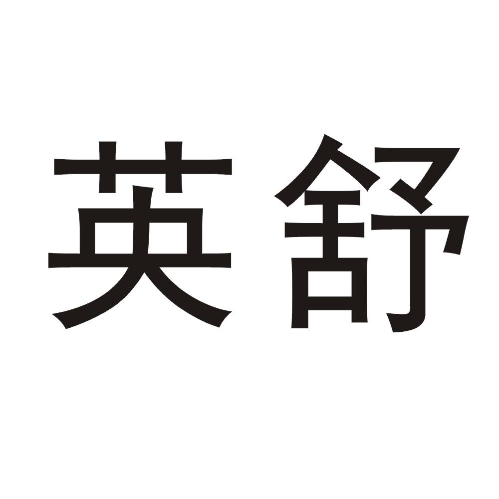 商标文字英舒商标注册号 49018234,商标申请人杭州哈噔贸易有限公司的