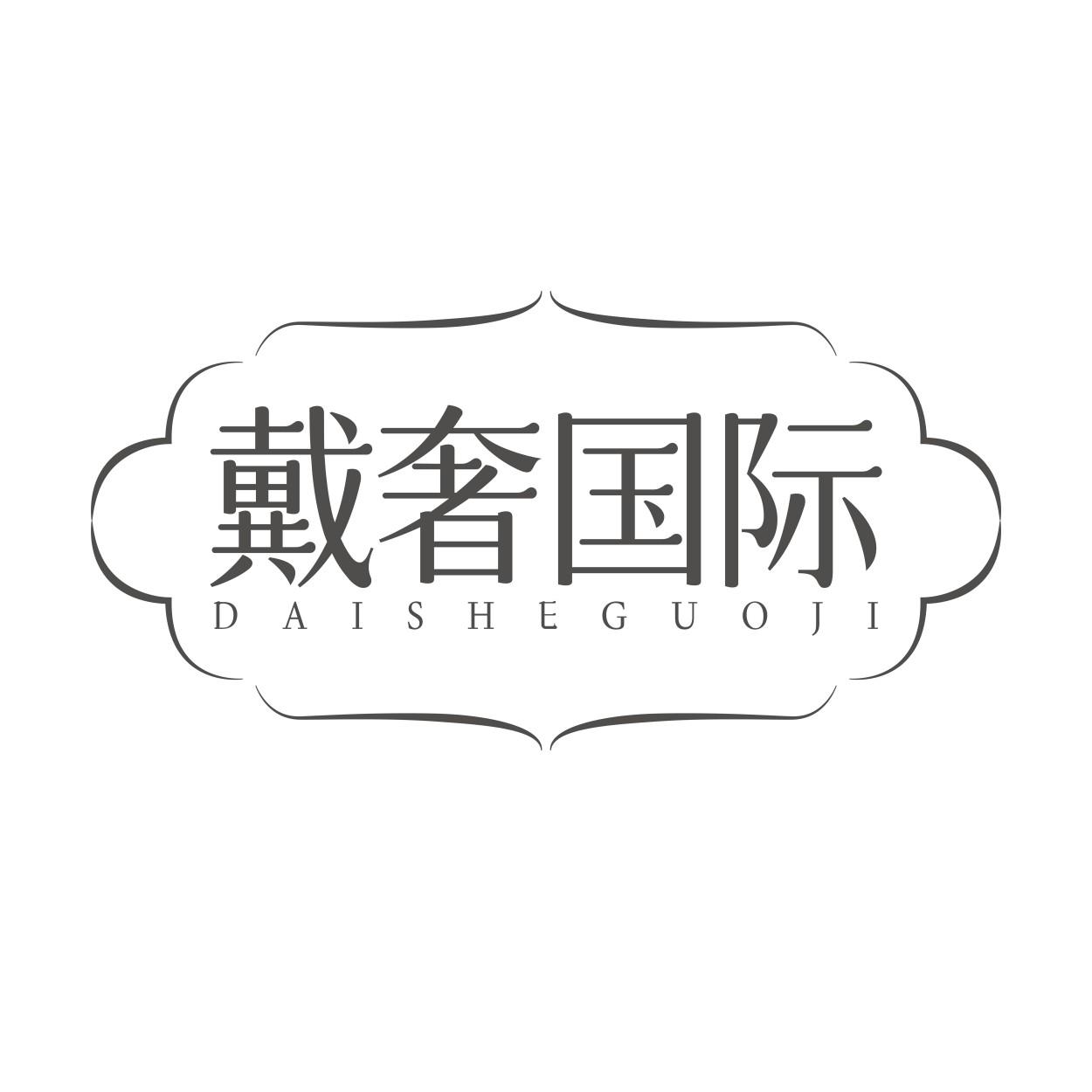 转让商标-戴奢国际