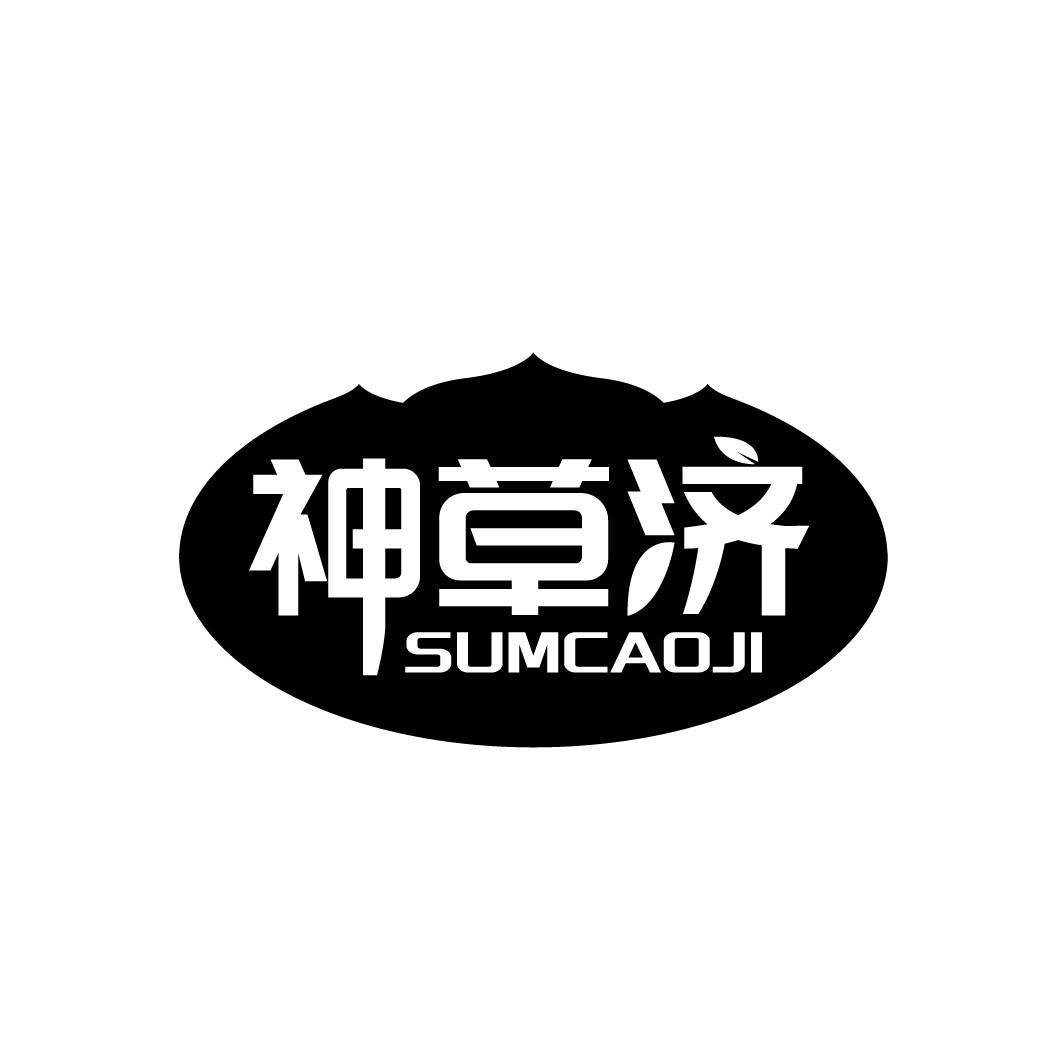 转让商标-神草济 SUMCAOJI