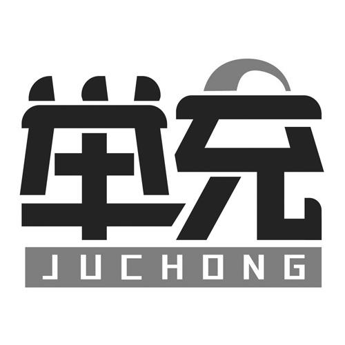 转让商标-举充