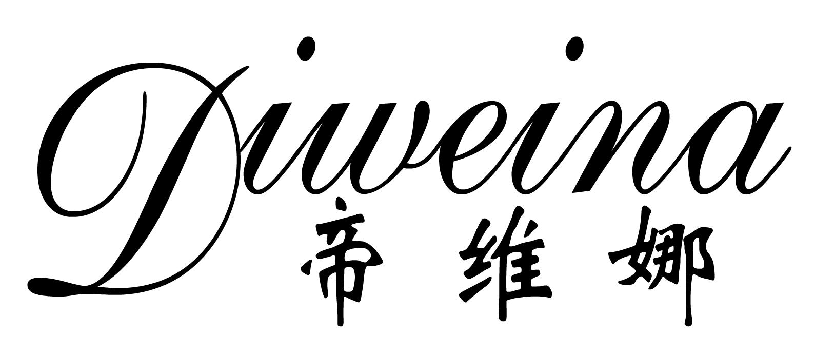 商標文字帝維娜商標註冊號 49021533,商標申請人深圳市壹圓酒店用品