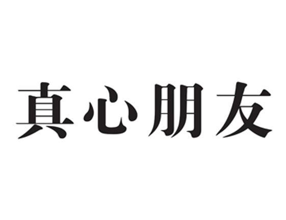 商标文字真心朋友商标注册号 6526634,商标申请人河南祥龙四五酒业