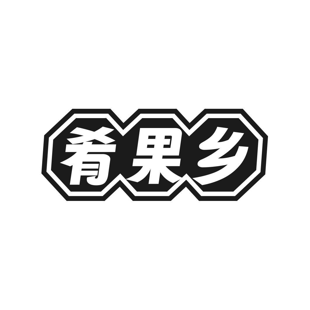 转让商标-肴果乡