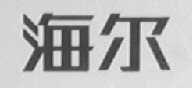 海尔商标标样