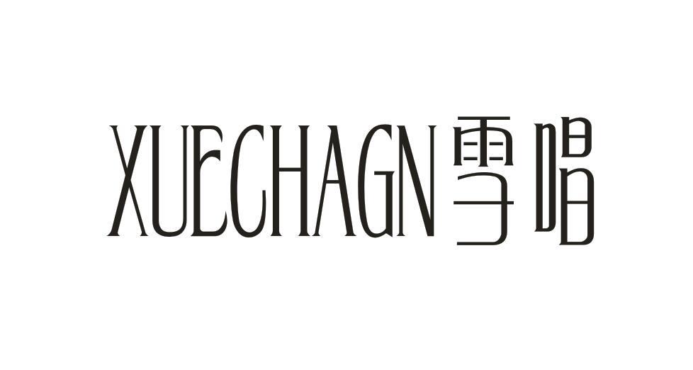 转让商标-XUECHAGN 雪唱