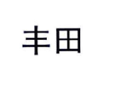 丰田商标标样