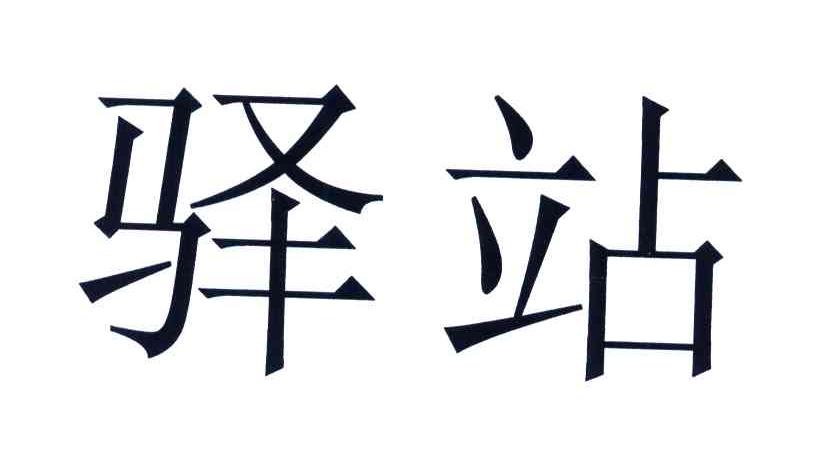 商标文字驿站商标注册号 3829367,商标申请人张新华的商标详情 - 标库
