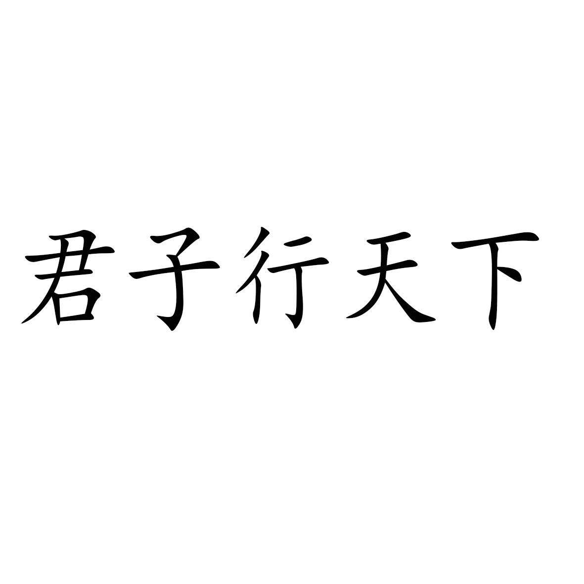 商標文字君子行天下商標註冊號 47587747,商標申請人四川省宜賓君子