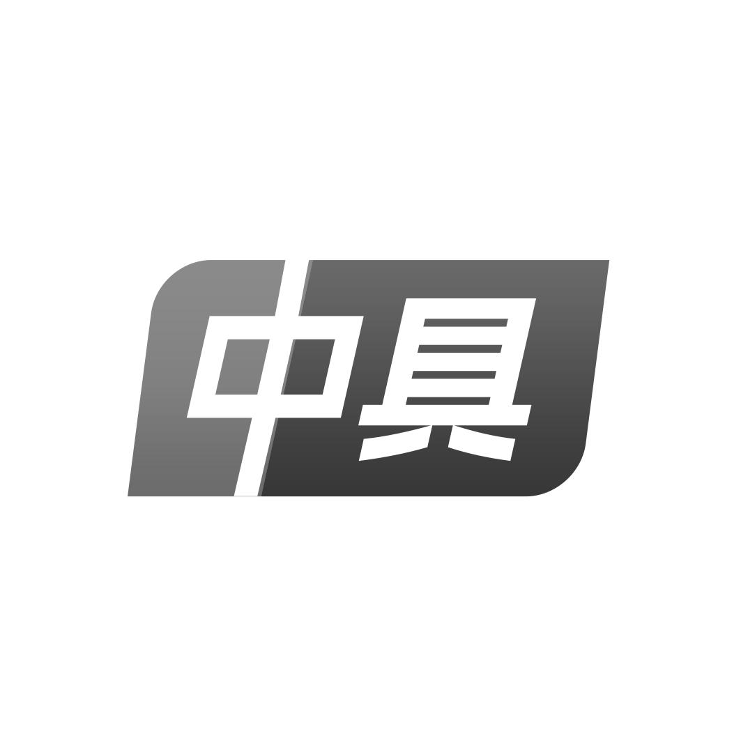 转让商标-中具
